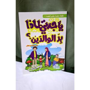 ياجدتي لماذا بر الوالدين؟