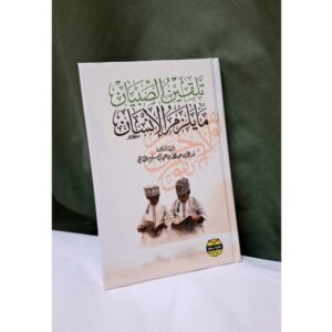 تلقين الصبيان مايلزم الانسان