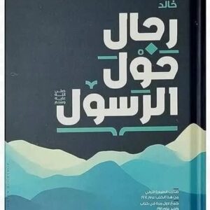 كتاب رجال حول الرسول